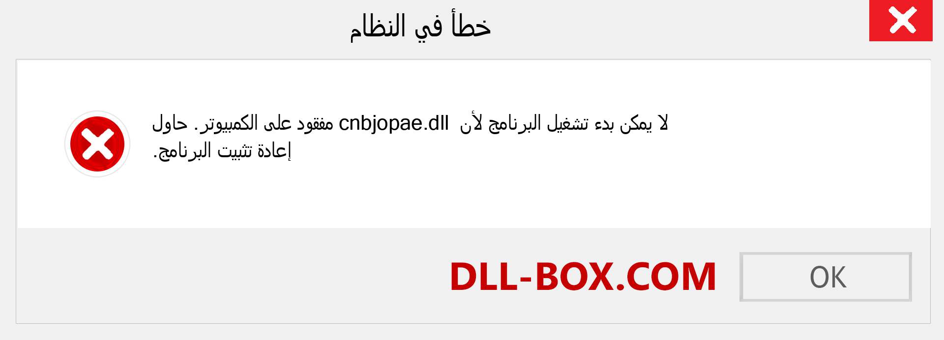 ملف cnbjopae.dll مفقود ؟. التنزيل لنظام التشغيل Windows 7 و 8 و 10 - إصلاح خطأ cnbjopae dll المفقود على Windows والصور والصور