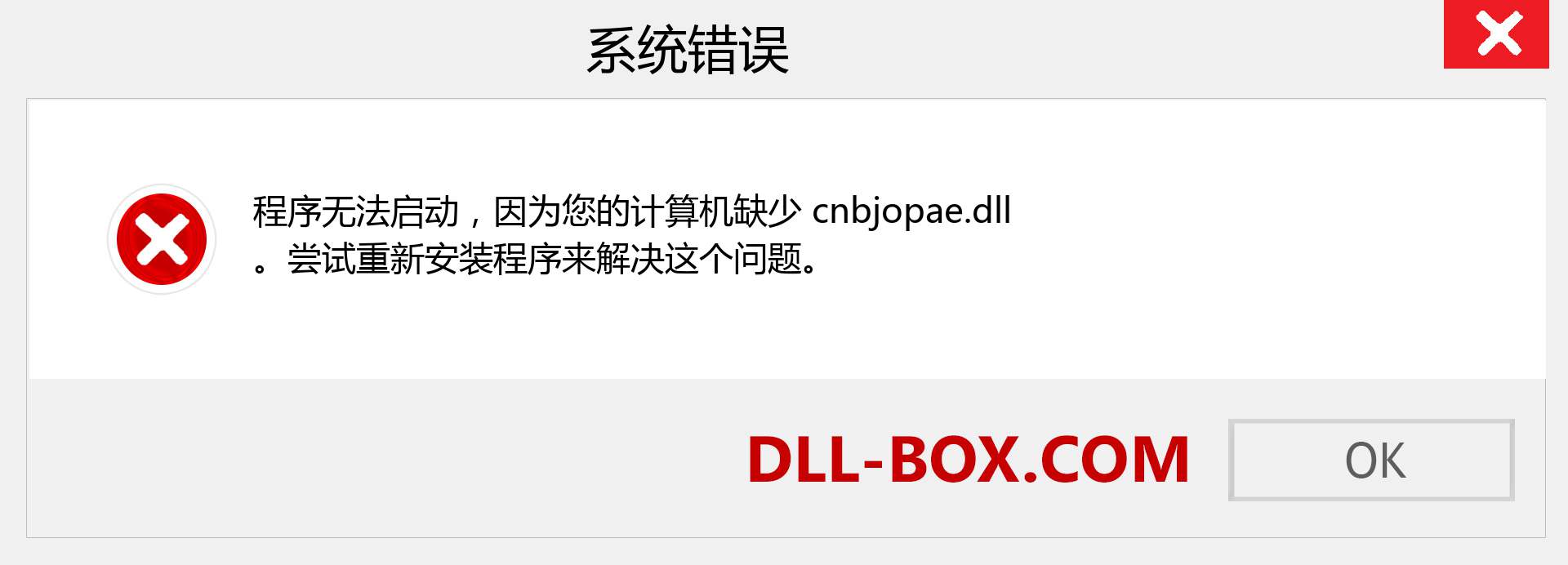 cnbjopae.dll 文件丢失？。 适用于 Windows 7、8、10 的下载 - 修复 Windows、照片、图像上的 cnbjopae dll 丢失错误